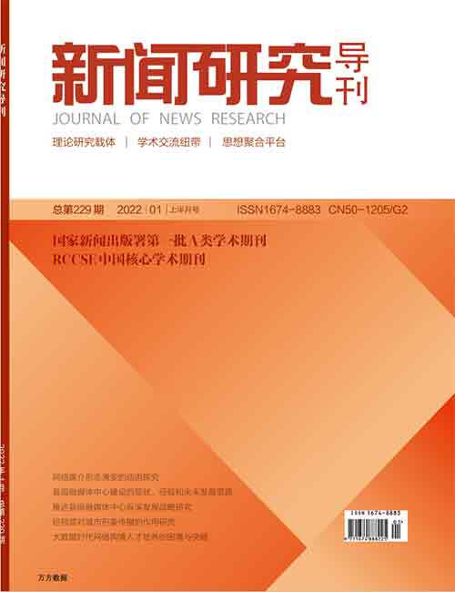 新闻研究导刊